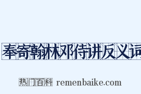 奉寄翰林邓侍讲反义词是什么意思的图片